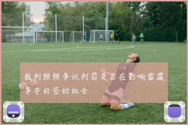 裁判频频争议判罚是否在影响雷霆争夺好签的机会