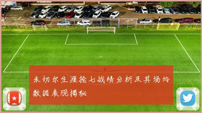米切尔生涯抢七战绩分析及其场均数据表现揭秘