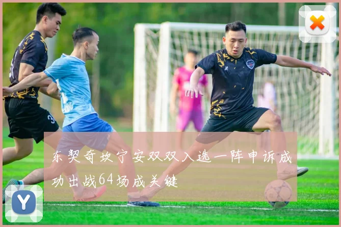 东契奇坎宁安双双入选一阵申诉成功出战64场成关键