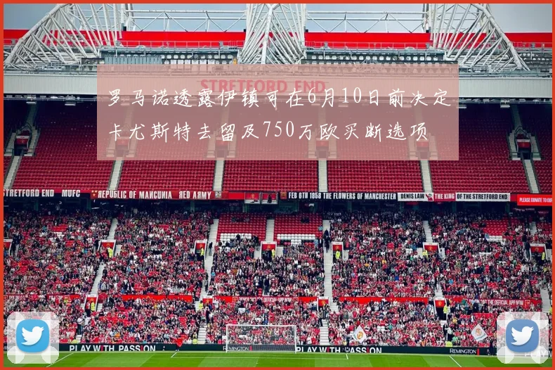 罗马诺透露伊镇可在6月10日前决定卡尤斯特去留及750万欧买断选项