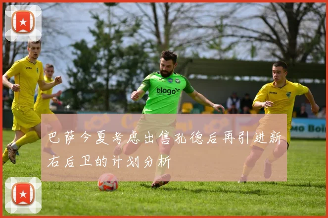巴萨今夏考虑出售孔德后再引进新右后卫的计划分析